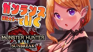 【モンスターハンターライズ：サンブレイク】★MR5～ガンランスソロ攻略！！【ホロライブ/アキ・ローゼンタール】