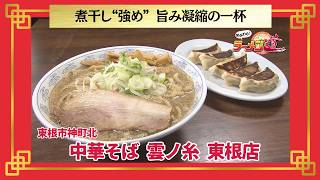 おかわり！ラーメン道【中華そば 雲ノ糸 東根店／東根市神町北】 画像