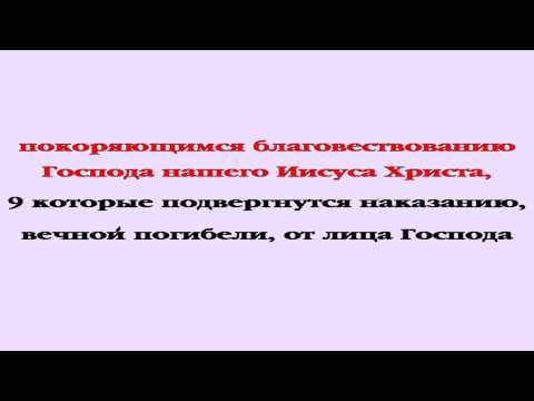 Видеобиблия. 2-е Послание Фессалоникийцам. Глава 1