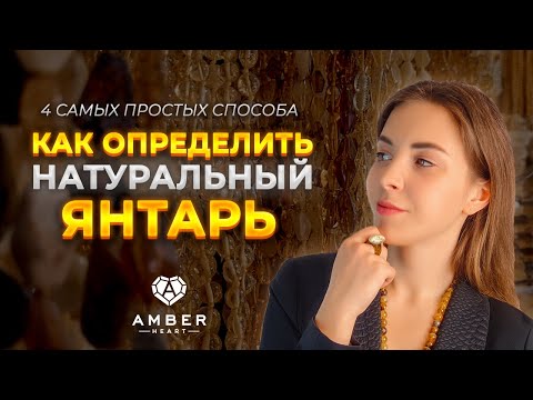 Видео: как отличить натуральный янтарь
