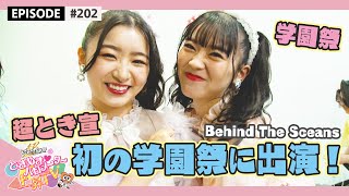 【学園祭🎉】超とき宣 初の学園祭に出演❣️ epi 202