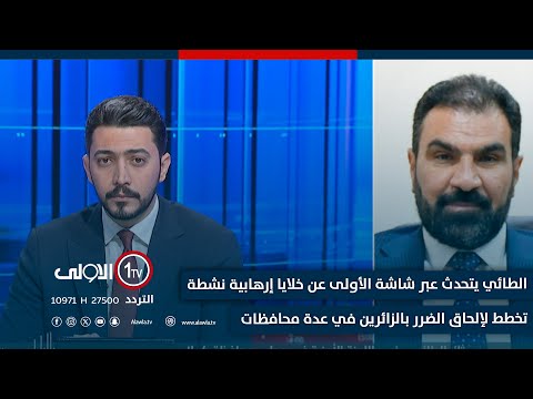 فيديو | الطائي يتحدث عبر شاشة الأولى عن خلايا إرهـ.ـابية نشطة تخطط لإلحاق الضرر بالزائرين في عدة محافظات