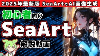 【2025年最新】初心者向けSeaArt完全ガイド: 画像生成AIの使い方を徹底解説 #SeaArt #画像生成AI #無料