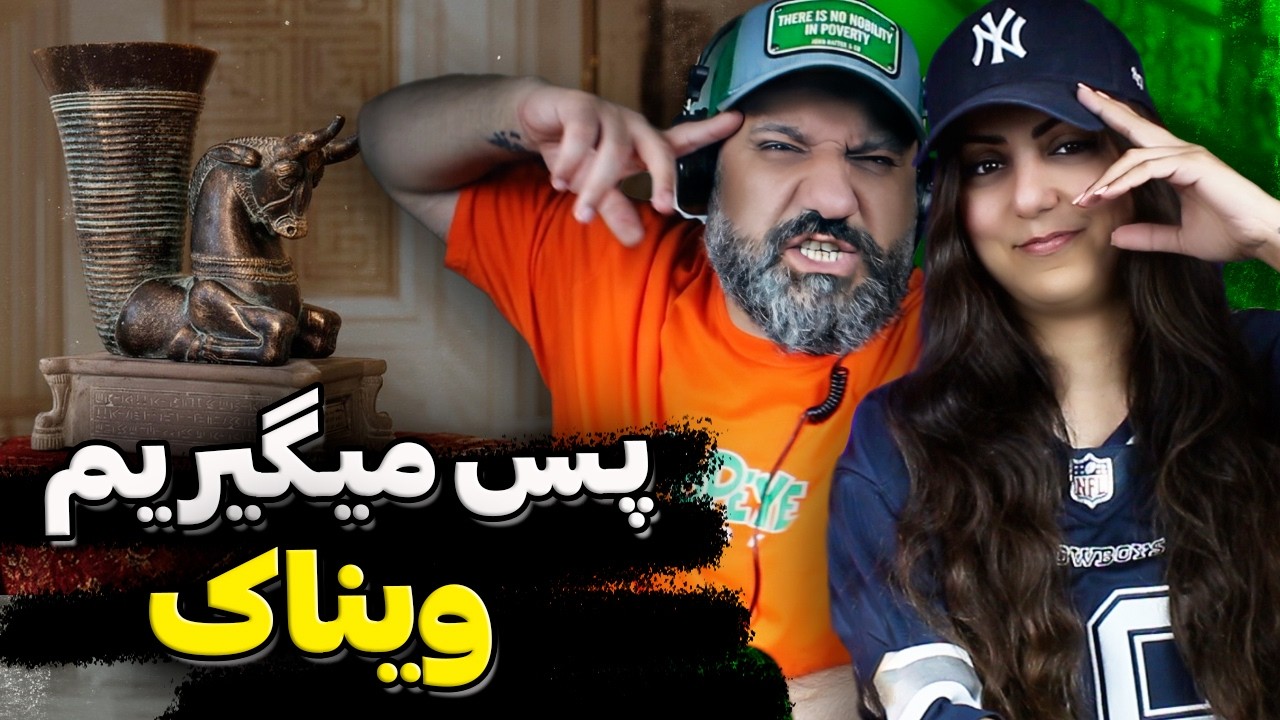 پس میگیریم 🔥 Vinak PAS MIGIRIM Reaction