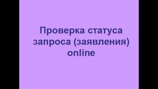 Проверка готовности документов в МФЦ по номеру расписки