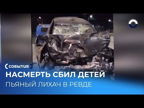 Пьяный водитель сбил трех девочек в Ревде, две из которых скончались на месте