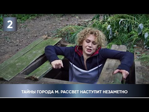 ПРЕМЬЕРА ДЕТЕКТИВА 2023! ЕЁ КТО-ТО ПРЕСЛЕДУЕТ! Тайны города М. Рассвет наступит незаметно. 2 Серия