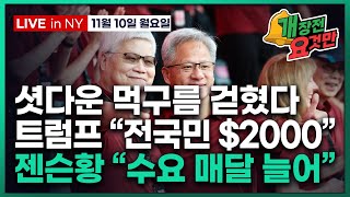 [개장전 요것만-11월10일] 셧다운 종료 절차 합의 | 디램 낸드 가격 또 상승 | 버핏 오늘 마지막 주주…