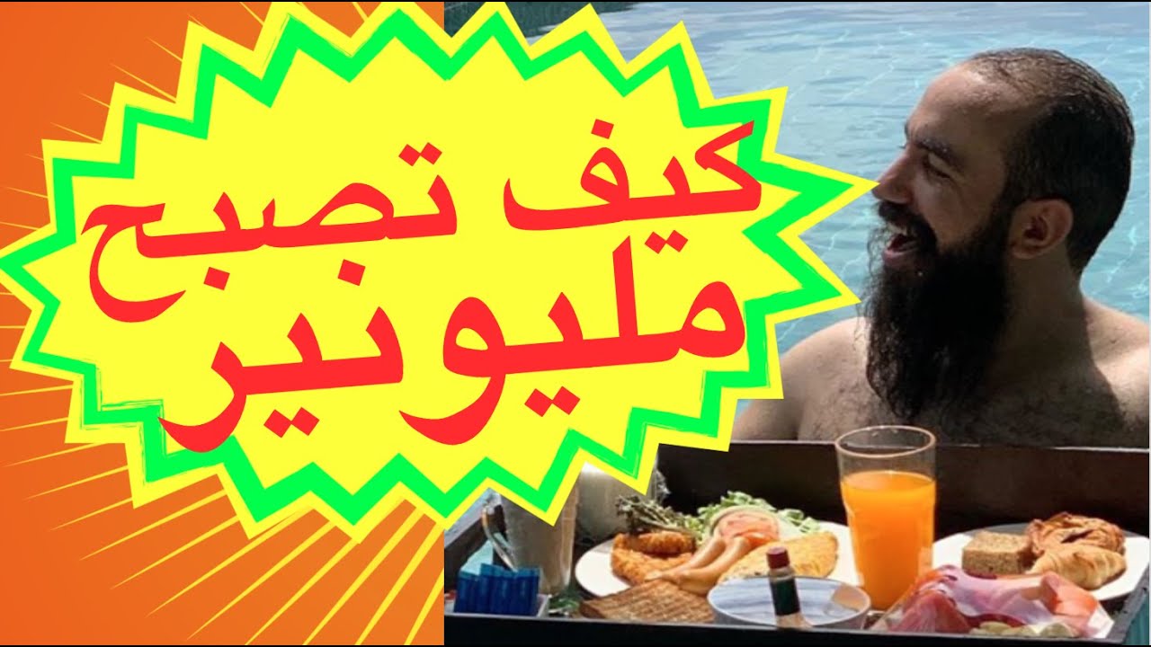 كيف تصبح مليونير من الانترنت احسن شرح على الاطلاق من مليونير عربي - الفصل الثالث