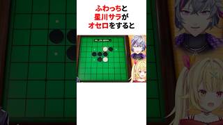 ふわっちと星川サラがオセロで対戦した結果  #youtuber#vtuber#雑学#豆知識