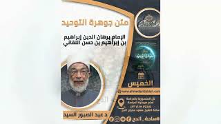 37 د – عبدالصبور السيد –   وجائز في حقه ما أمكنا (متن جوهرة التوحيد) (ساحة الدح)(2023)