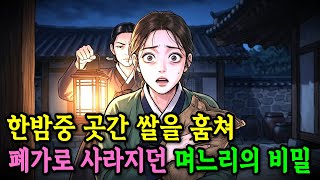 Download lagu 밤마다 곳간 쌀을 안고 사라지던 며느리, 뒤를 밟은 시어머니가 폐가에서 본 것 | 야담 | 수면동화 | 전래동화 mp3
