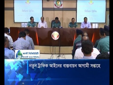 নতুন ট্রাফিক আইনের বাস্তবায়ন আগামী সপ্তাহে