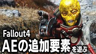 【Fallout4:AE】新しいUFOイベントが追加されていた。完全AI自律制御パワーアーマーコンパニオンを仲間にしよう！【ゆっくり実況】
