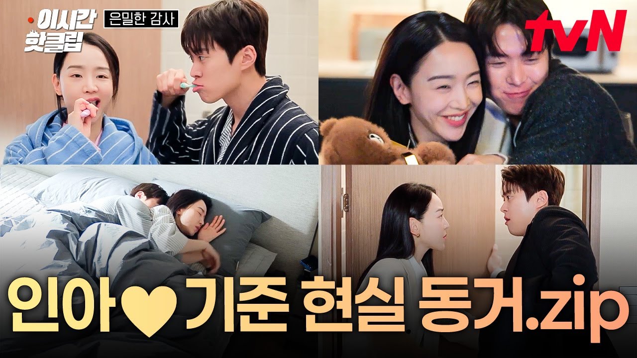 [#은밀한감사] 비록 생활 습관은 좀 안 맞아도...😅 여전히 알콩달콩한 인아X기준 커플ㅋㅋ💖///