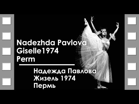 Nadezhda Pavlova, Giselle, 1974, Perm / Надежда Павлова, Жизель, 1974, Пермь