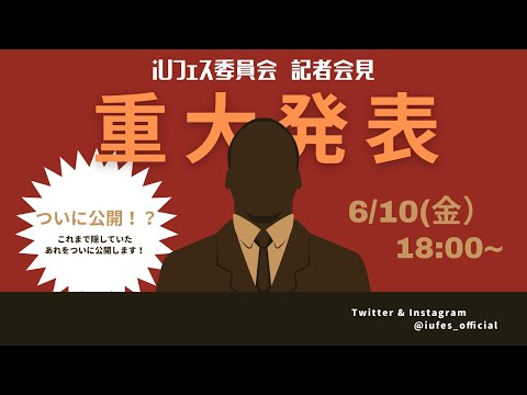 情報経営イノベーション学科 【iUFes2022】ご報告があります。