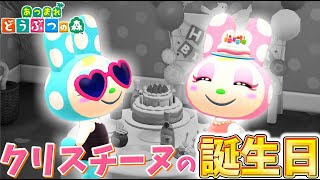 【あつ森】8月28日はクリスチーヌの誕生日！フランソワと一緒に誕生日をお祝いしてみた！【クリスチーヌ】【Animal Crossing】
