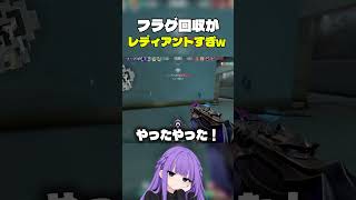 フラグ回収がレディアントw#valorant