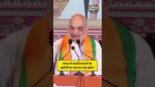 बंगाल में बाबरी बनवाने के आरोपों पर शाह का बड़ा बयान