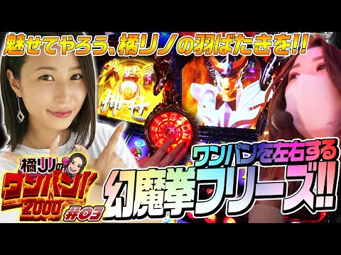 【神がかったヒキが試される海皇覚醒に挑戦】橘リノのワンパン2000 第3回《橘リノ》パチスロ聖闘士星矢 海皇覚醒［パチスロ・スロット］