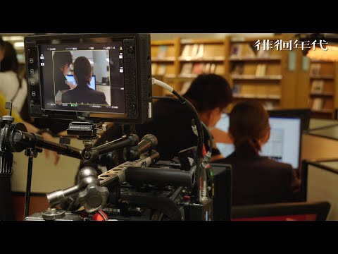 《徘徊年代》電影幕後花絮｜創作團隊篇　07.22全台熱映