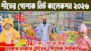 বাচ্চা শীতের পোশাক ব্যবসা baby dress winter collection 2026 পাইকারি মার্কেট #MARKETPRICE