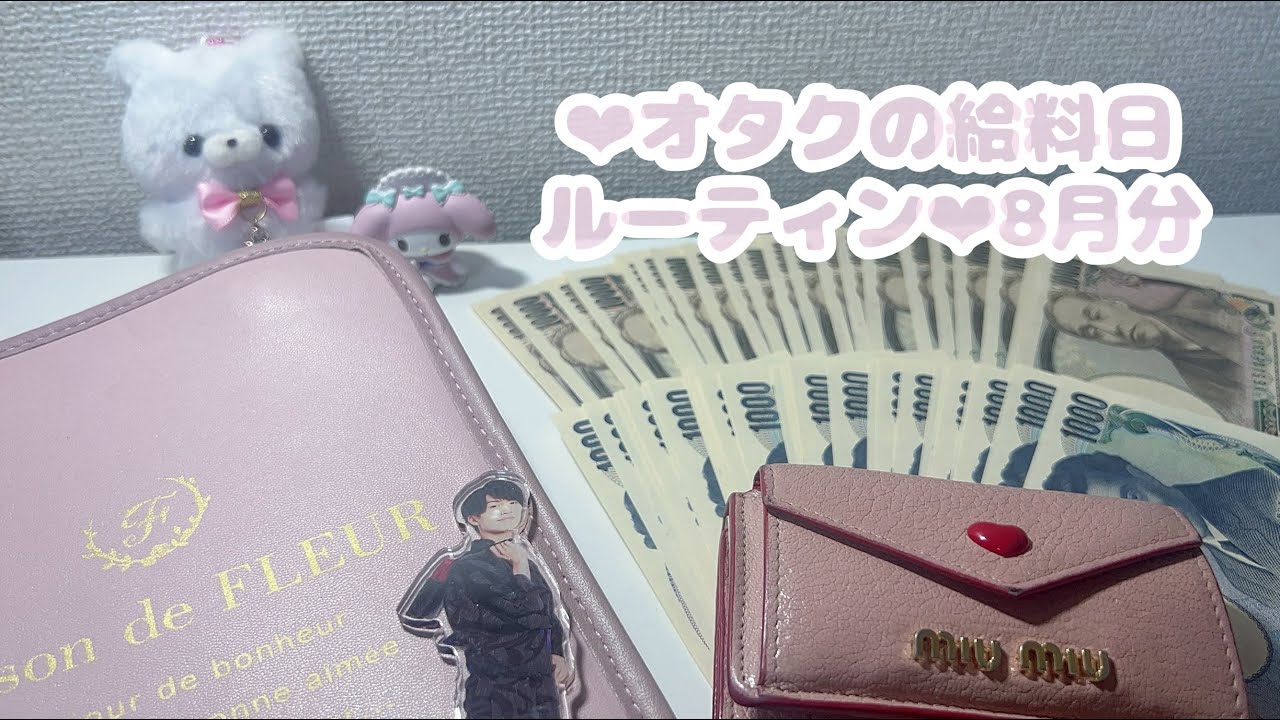 ‪‪❤︎‬オタクの給料日ルーティン‪‪❤︎‬8月分⌇封筒貯金⌇元浪費家⌇お給料仕分け