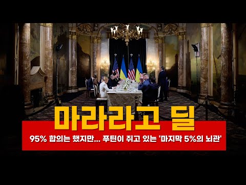 마라라고 딜(Mar-a-Lago Deal)