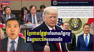 អាមេរិកកត់សម្គាល់ពីវឌ្ឍនភាពនៃការចរចាពាណិជ្ជកម្មដ៏ប្រសើរជាមួយនឹងកម្ពុជា