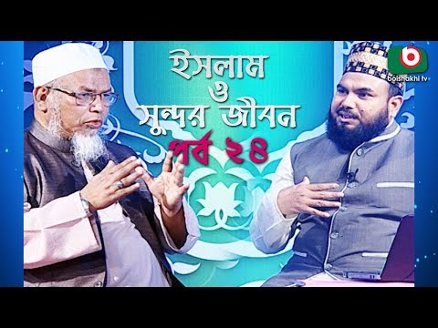 ইসলাম ও সুন্দর জীবন | Islamic Talk Show | Islam O Sundor Jibon | Ep - 24 | Bangla Talk Show