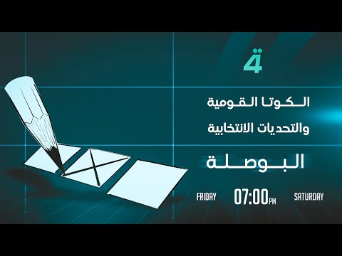 فيديو | الكوتا القومية والتحديات الانتخابية | البوصلة مع محمد السيد محسن
