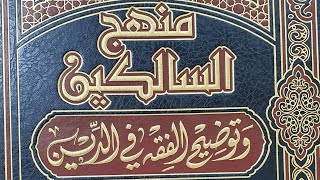 التعليق على كتاب منهج السالكين  (٩) الشيخ بريك بن محمد image