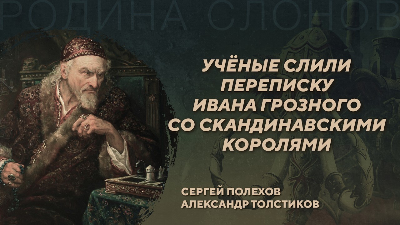 Переписка Ивана Грозного с королями Северной Европы. С. Полехов, А. Толстиков