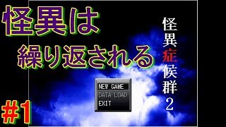 #1 【怪異再び】怪異症候群２