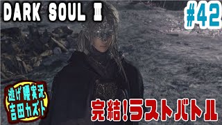 【#42 逃げ腰実況】ダークソウルⅢ　完結！ラストバトル