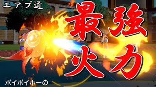 【エアプ道】対戦初心者が気持ちよくなりたいならこいつを使え！【ポケモンSV】
