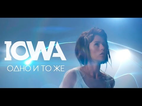 IOWA - Одно и то же