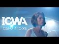 IOWA - Одно и то же 