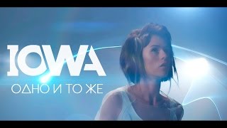 Video thumbnail of "IOWA - Одно и то же"