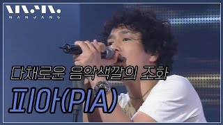 탑밴드2 우승👑서태지가 인정한 밴드 피아(Pia) 무대영상