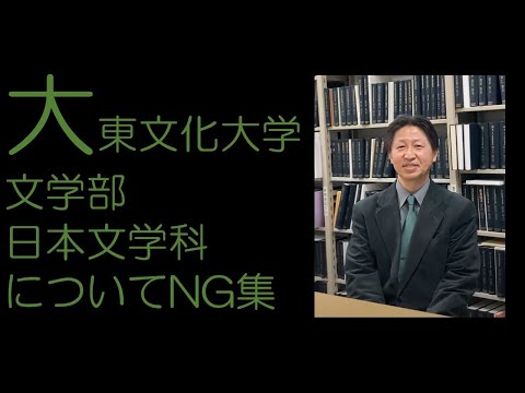 日本文学科 大東文化大学文学部日本文学科紹介動画NG集