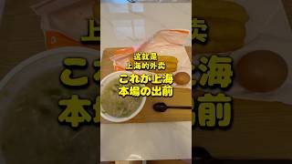 これが上海 本場の出前 #上海 #出前 #shanghai #delivery