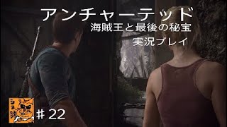 【実況プレイ】アンチャーテッド海賊王と最後の秘宝♯22