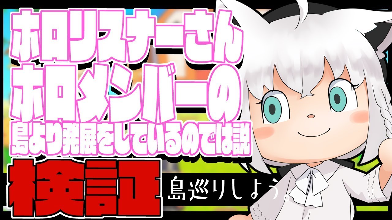 【4/5:夜】ホロリスナーの島のが発展してる？島巡り狐だなも【あつまれどうぶつの森】