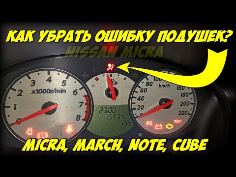 Ошибка подушек безопасности Nissan Micra, March, Note, Cube? КАК УБРАТЬ ОШИБКУ?