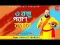 ও বন্ধু পরান বন্ধু রে O Bondhu Poran Bondhure Bengali Song Ft Sana
