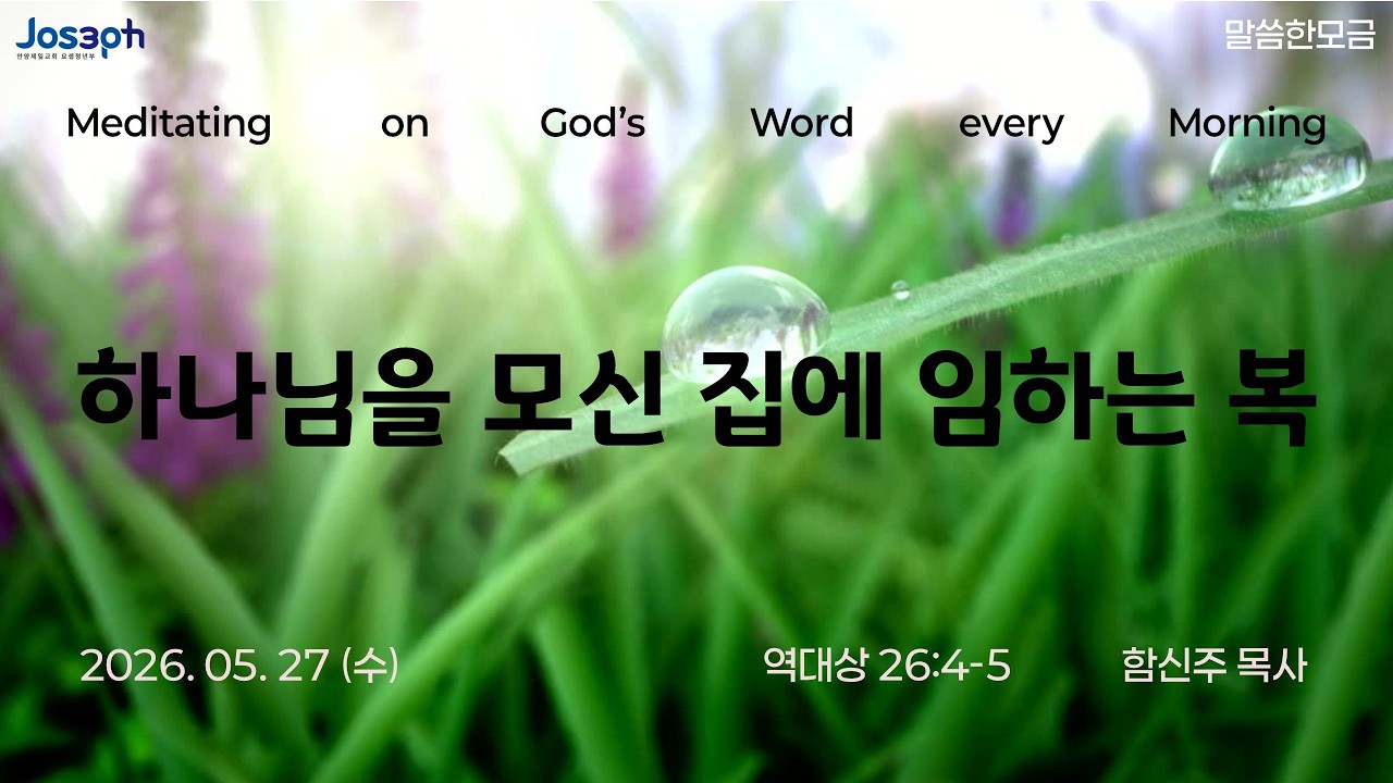 역대상 26:4-5 | 하나님을 모신 집에 임하는 복 | 함신주 목사