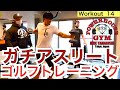 【54Workout 星野 豪史】裕太(日体大3年と隆之助(法大3年)のガチトレーニング動画!パワーハウスジム東京にてFWJのヘッドジャッジ堺部先生による飛距離アップの全てを見せます!