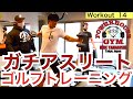 【54Workout 星野 豪史】裕太（日体大3年と隆之助（法大3年）のガチトレーニング動画！パワーハウスジム東京にてFWJのヘッドジャッジ堺部先生による飛距離アップの全てを見せます！